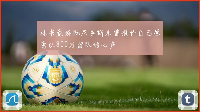 林书豪感慨尼克斯未曾报价自己愿意以800万留队的心声
