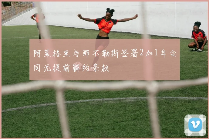 阿莱格里与那不勒斯签署2加1年合同无提前解约条款