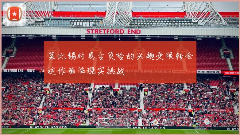 莱比锡对恩古莫哈的兴趣受限转会运作面临现实挑战