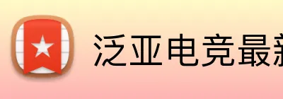 泛亚电竞最新官网 Logo